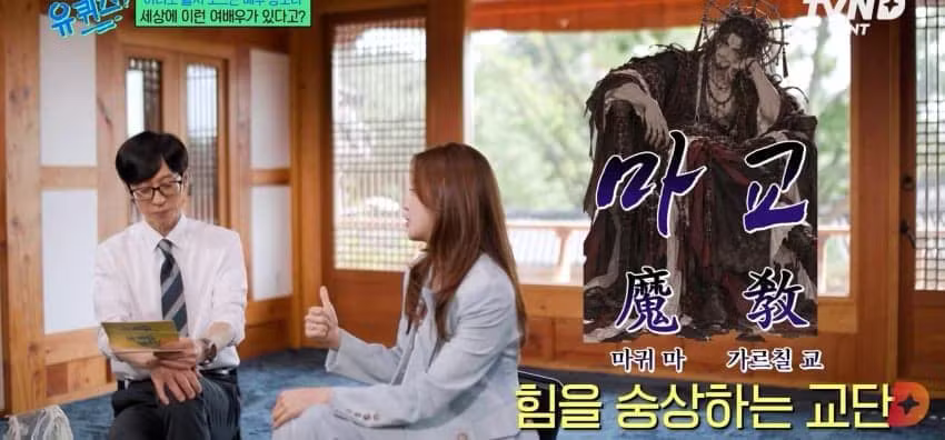 유퀴즈 무협지 강의하는 강소라 - 에토랜드 인기글 이미지 46 - 밈카세