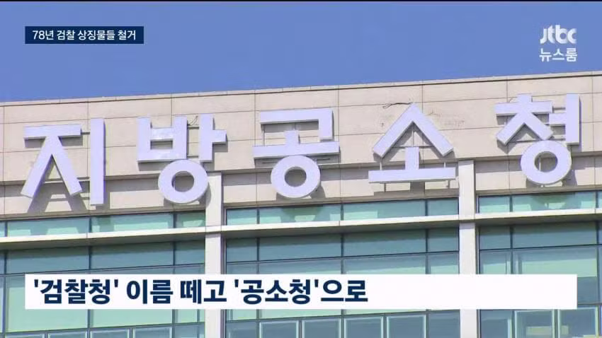 78년 만에 간판 떼어낸 검찰청 근황 - 인벤 인기글 이미지 5 - 밈카세