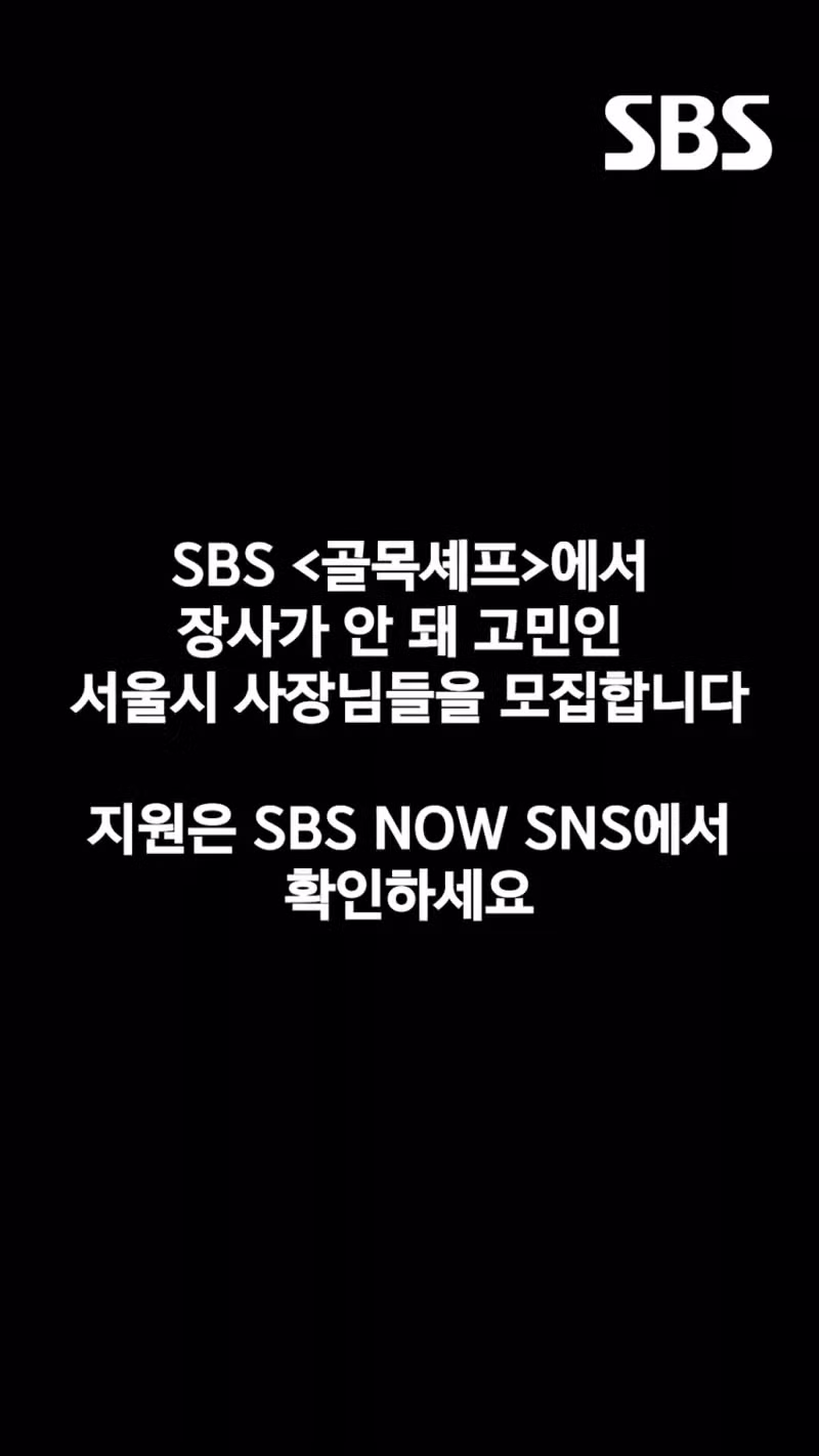 SBS가 골목식당 다시 살리겠다는 소식 - 에토랜드 인기글 이미지 2 - 밈카세