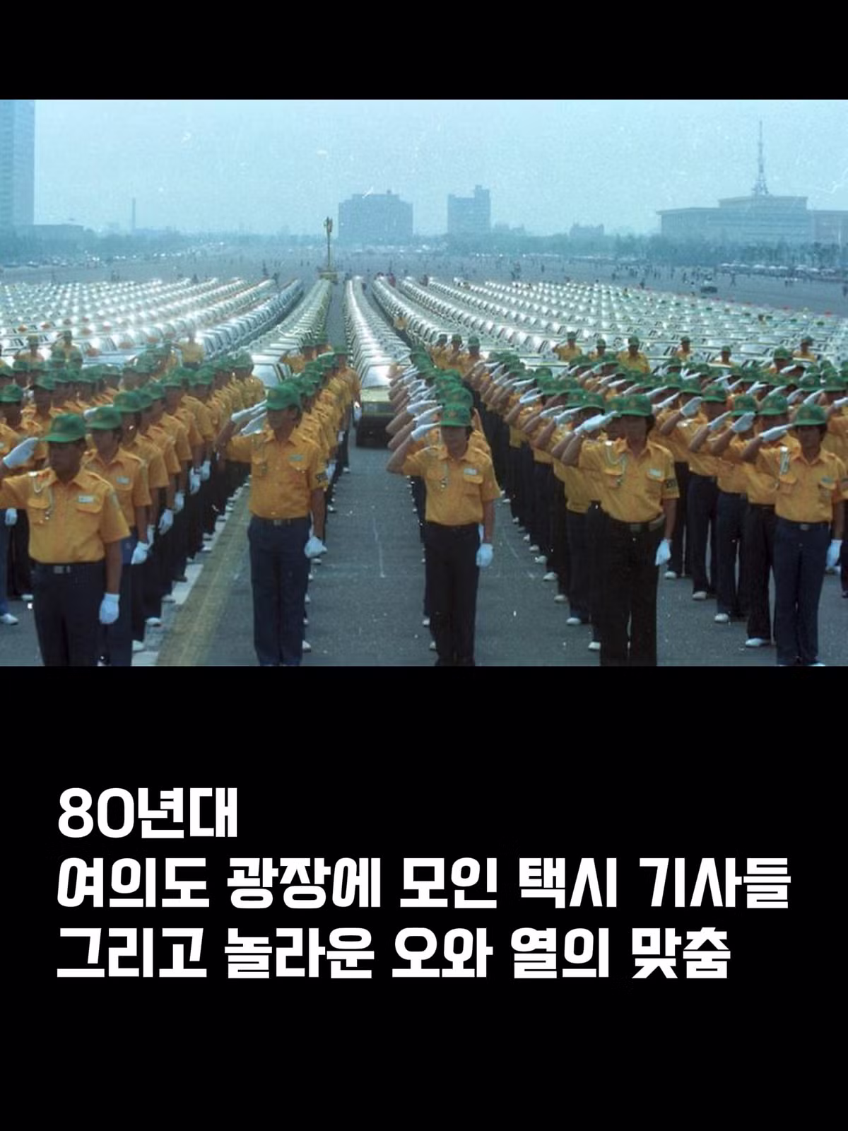 80년대 여의도광장 택시기사 모임 - 에토랜드 인기글 이미지 4 - 밈카세