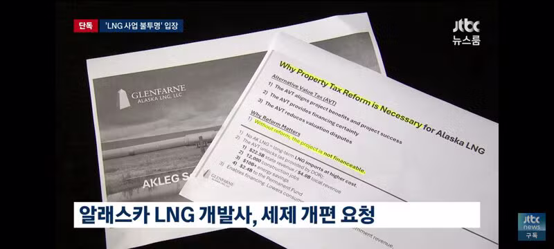 알래스카 주정부도 'LNG 사업 성사 불투명'…트럼프 혼자 '대박' - 클리앙 인기글 이미지 4 - 밈카세