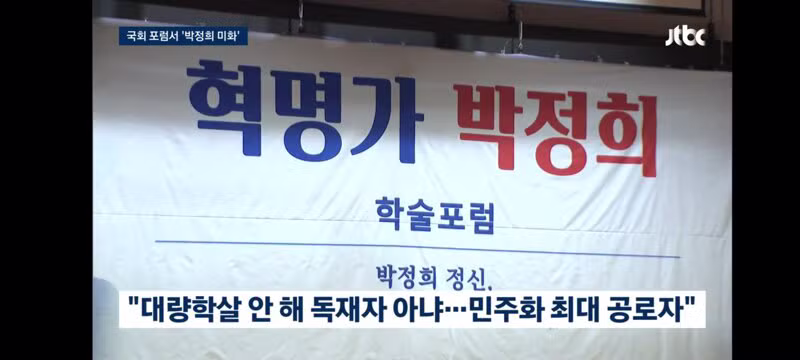 박정희는 민주화 최대 공로자'…국회서 열린 '유신 정당화' - 클리앙 인기글 이미지 9 - 밈카세