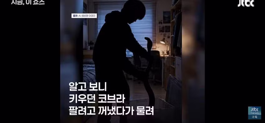 코브라 팔려다 물려서 119 신고한 중학생 - 에토랜드 인기글 이미지 5 - 밈카세