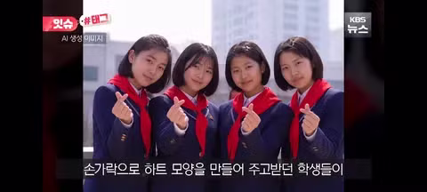 손 하트 표현했다고 혼난 북한 청소년들 - 클리앙 인기글 이미지 2 - 밈카세