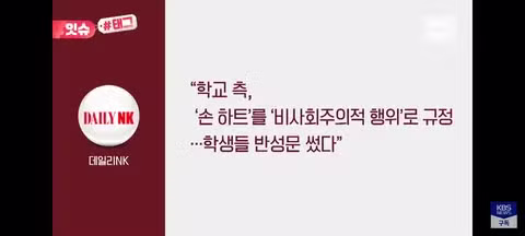 손 하트 표현했다고 혼난 북한 청소년들 - 클리앙 인기글 이미지 5 - 밈카세