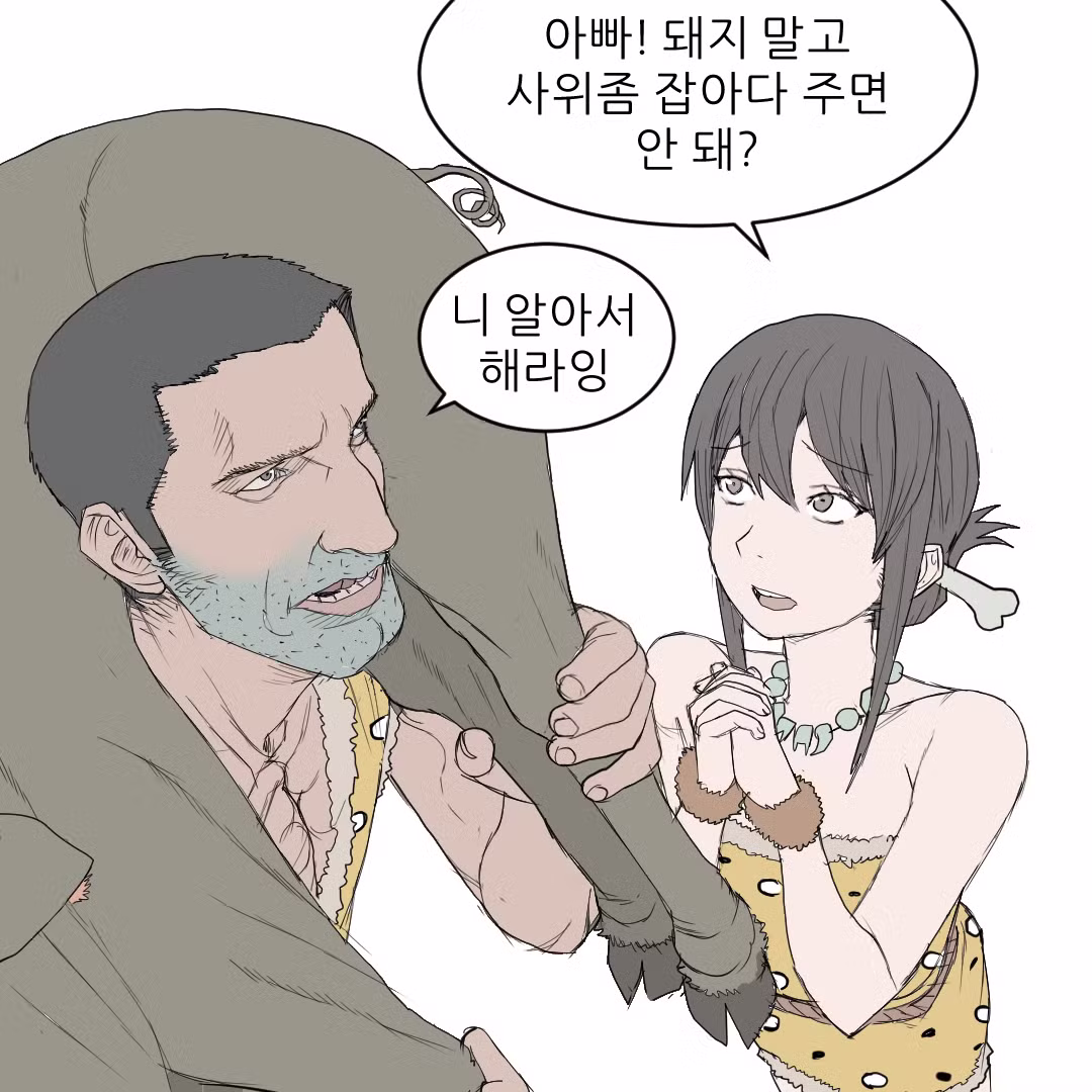 원시인으로 살아남기 - 디시인사이드 인기글 이미지 9 - 밈카세