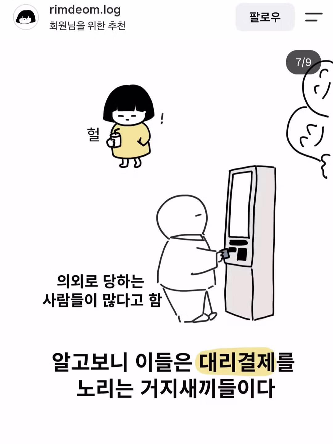 요즘 유행한다는 키오스크 먹튀 수법 - 디시인사이드 인기글 이미지 7 - 밈카세