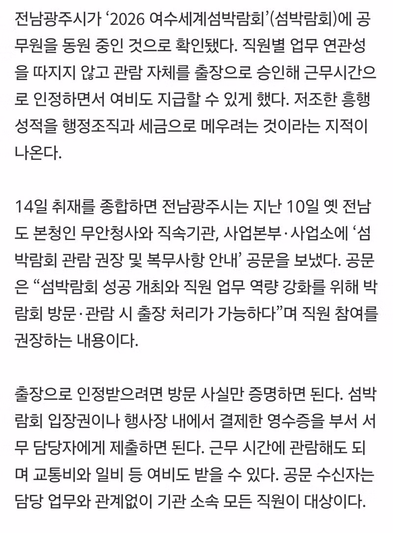 공무원들 박람회 구경 가면 출장 처리해준다는 전남 광주시 - 인스티즈 인기글 이미지 2 - 밈카세