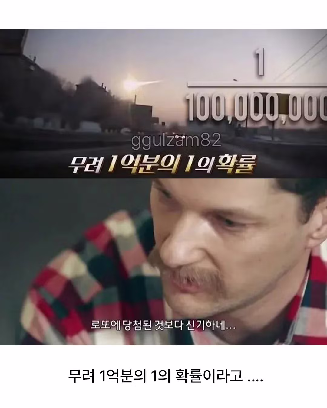 1억분의 1 확률을 6번이나 겪은 남자 - 에토랜드 인기글 이미지 4 - 밈카세