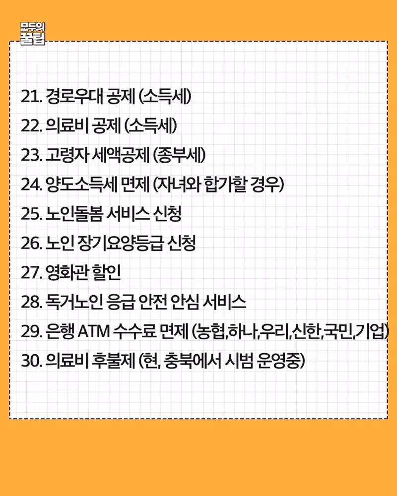 만 65세 이상 혜택 정리 - 와이고수 인기글 이미지 3 - 밈카세