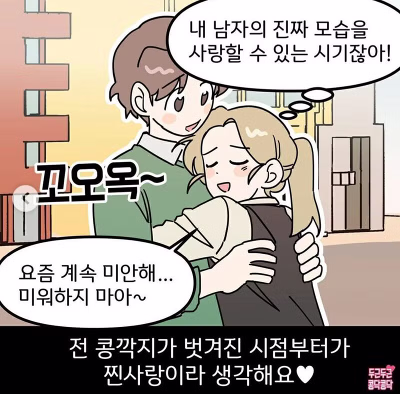 여친이 남친 콩깍지 벗겨지는 만화 - 에토랜드 인기글 이미지 8 - 밈카세