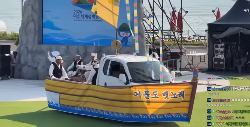 여수 섬 박람회 뱃노래 퍼포먼스 수준 ㄷㄷ - 인벤 인기글 이미지 2 - 밈카세