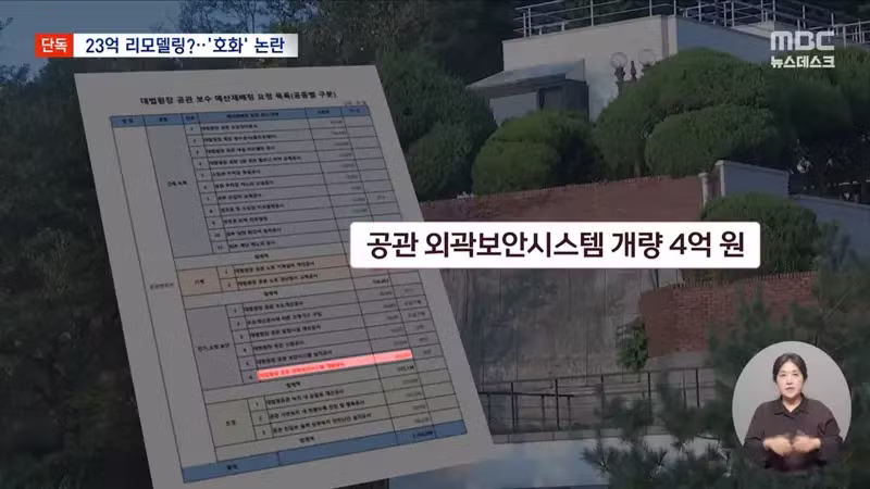 MBC) 큰거떴다...조희대 공관 리모델링에 23억 요청 - 디시인사이드 인기글 이미지 4 - 밈카세