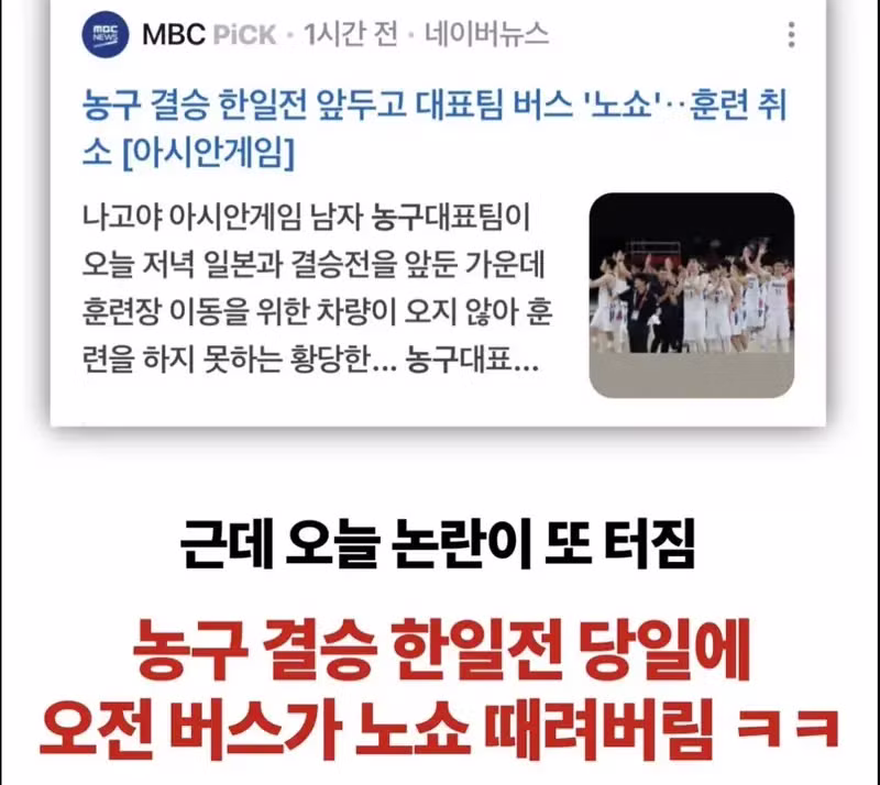 비열한 일본, 한국 농구 대표팀 결승전 당일 '버스 노쇼' 훈련 취소 - 인벤 인기글 이미지 2 - 밈카세