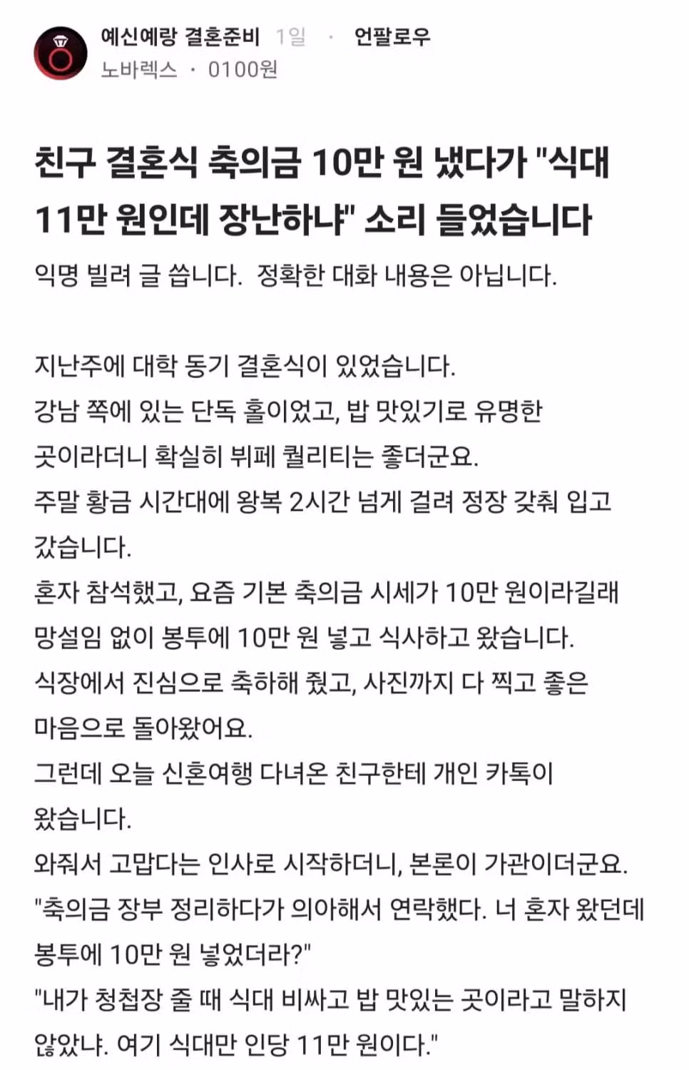 축의금 10만원 냈는데 식대 11만원이라고 욕먹은 썰 - 인벤 인기글 이미지 2 - 밈카세