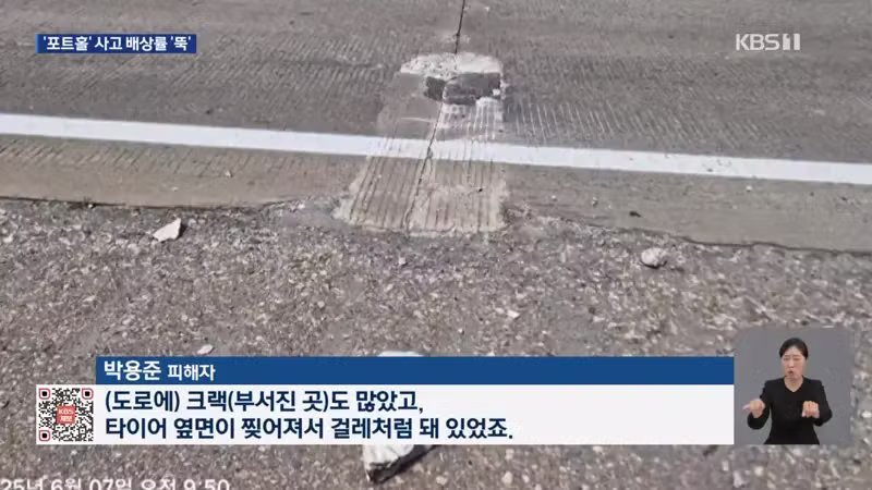 kbs) 황당한 '도로 파임' 피해...배상률 '뚝', 왜? - 디시인사이드 인기글 이미지 3 - 밈카세