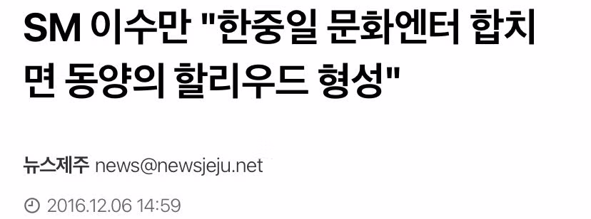 💥이수만이 20년 전부터 추구하는 중국을 아시아의 헐리우드로 만들기 위해 한국이 제작 노하우와 콘텐츠를 중국에 공급해야 .. - 인스티즈 인기글 이미지 3 - 밈카세