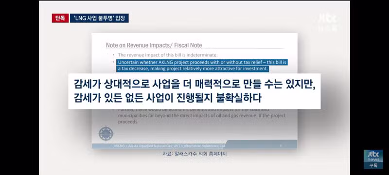 알래스카 주정부도 'LNG 사업 성사 불투명'…트럼프 혼자 '대박' - 클리앙 인기글 이미지 5 - 밈카세