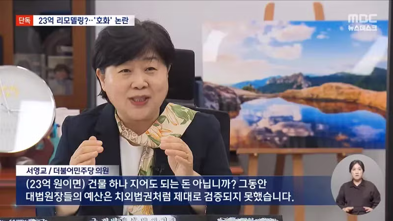MBC) 큰거떴다...조희대 공관 리모델링에 23억 요청 - 디시인사이드 인기글 이미지 11 - 밈카세