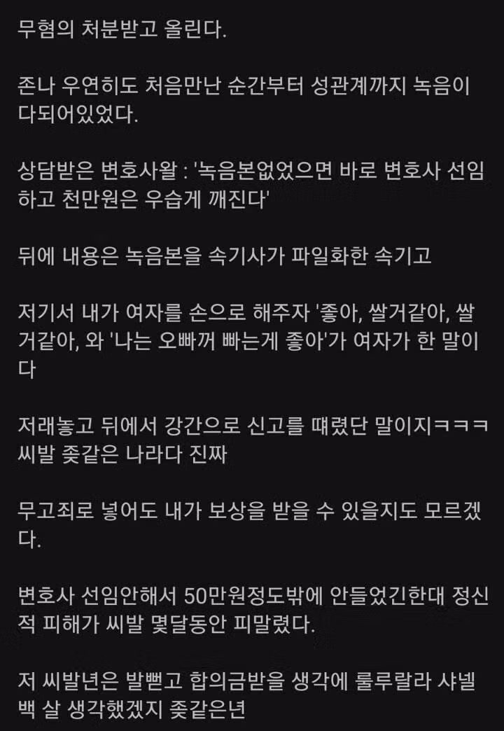 강간범 몰렸다가 무혐의 받은 썰 - 와이고수 인기글 이미지 3 - 밈카세