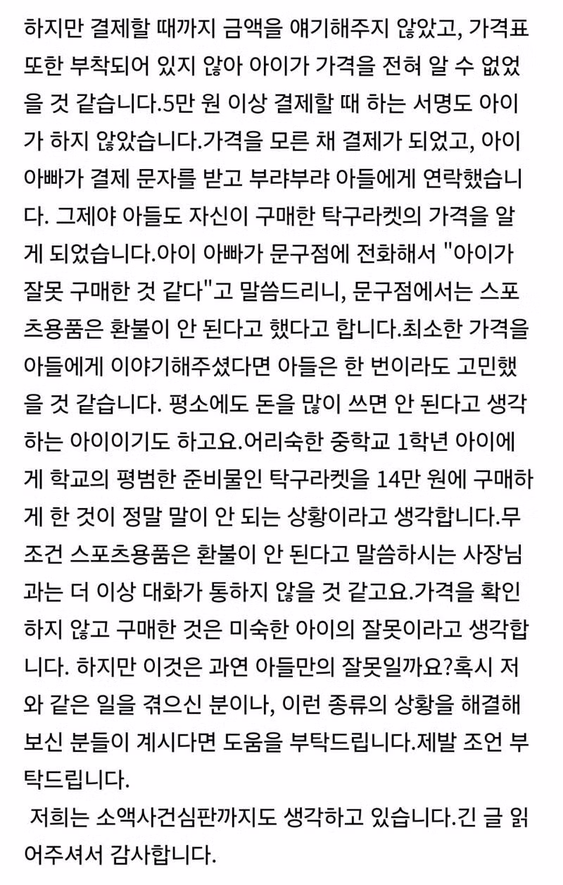 중학생한테 탁구채 7만원에 팔고 환불 거부한 문구점 - 인벤 인기글 이미지 4 - 밈카세