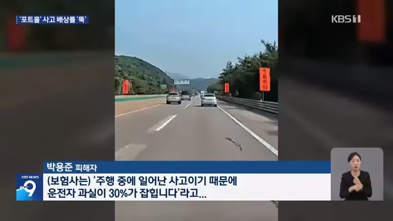 kbs) 황당한 '도로 파임' 피해...배상률 '뚝', 왜? - 디시인사이드 인기글 이미지 4 - 밈카세