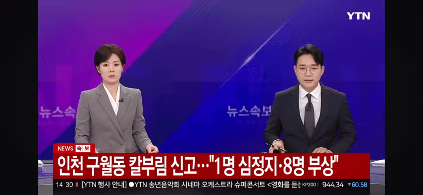 인천 홈플러스 구월점 칼부림 사건 - 와이고수 인기글 이미지 3 - 밈카세
