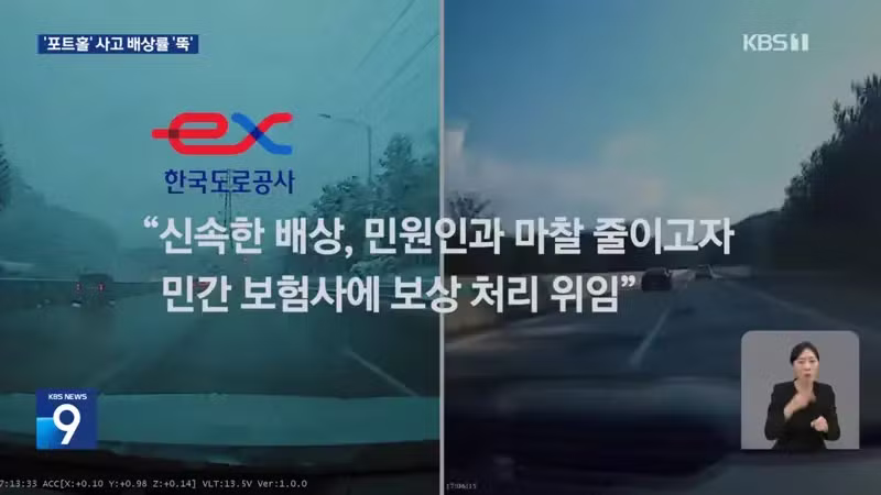 kbs) 황당한 '도로 파임' 피해...배상률 '뚝', 왜? - 디시인사이드 인기글 이미지 6 - 밈카세