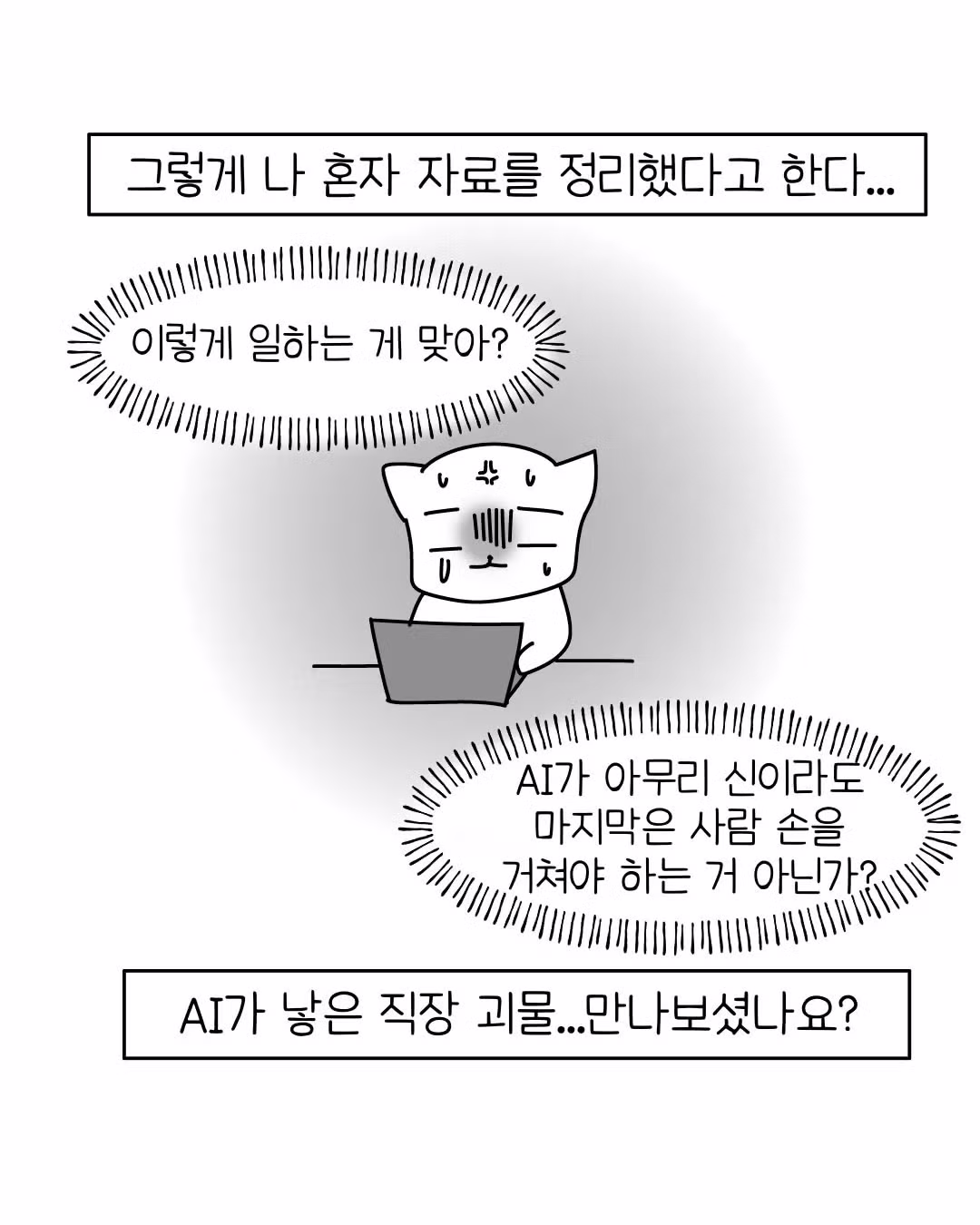 요즘 회사에 나타난 AI 빌런 신입들 - 보배드림 인기글 이미지 11 - 밈카세
