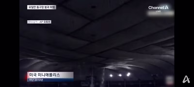 고척돔·문학·잠실 등 주요 경기장 붕괴 우려 - 클리앙 인기글 이미지 2 - 밈카세
