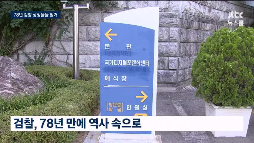 78년 만에 간판 떼어낸 검찰청 근황 - 인벤 인기글 이미지 10 - 밈카세