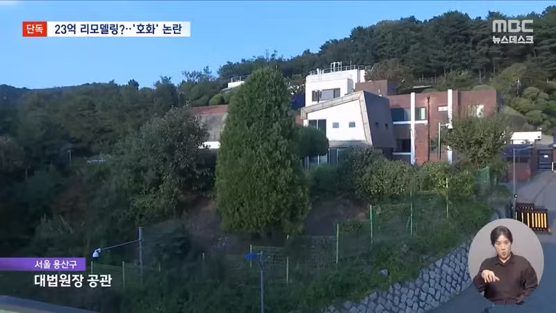 MBC) 큰거떴다...조희대 공관 리모델링에 23억 요청 - 디시인사이드 인기글 이미지 2 - 밈카세