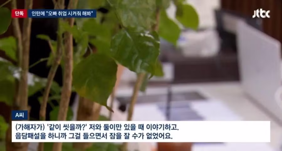인턴한테 "오빠 취업 시켜줘" 시킨 성희롱 가해자 무징계 - 인벤 인기글 이미지 2 - 밈카세