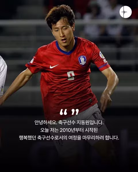 지동원 선수 현역 은퇴 선언 - 클리앙 인기글 이미지 2 - 밈카세