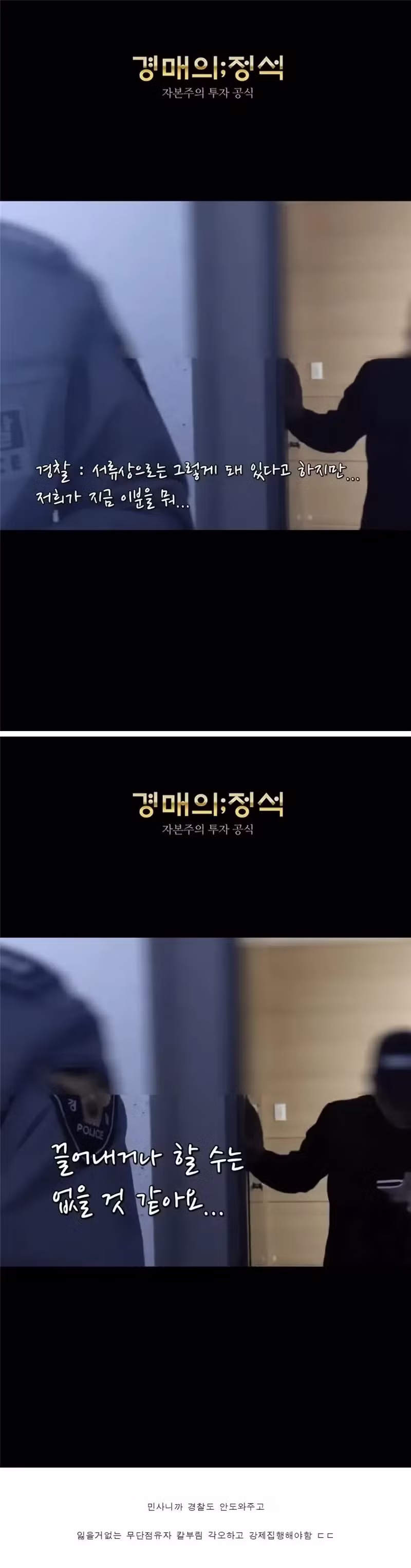 흉기 든 무단 점유자도 못 끌어내는 경찰 - 인벤 인기글 이미지 4 - 밈카세