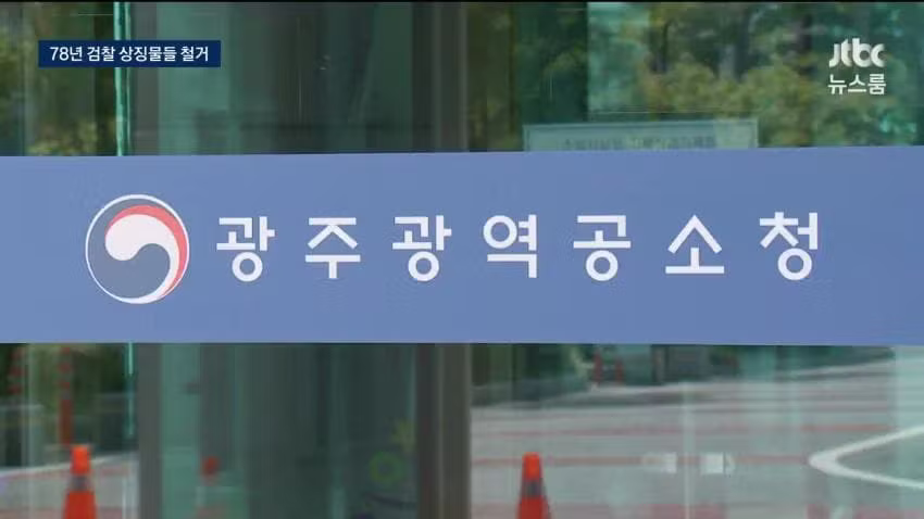 78년 만에 간판 떼어낸 검찰청 근황 - 인벤 인기글 이미지 11 - 밈카세