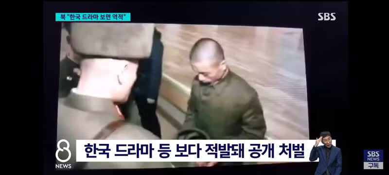 한국 드라마 봤다고 처벌받는 북한 군인들 - 클리앙 인기글 이미지 4 - 밈카세