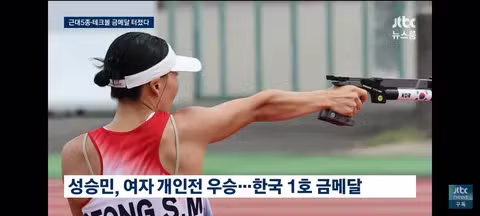 메달 땄는데 중계 안 해준 근대 5종 선수 - 클리앙 인기글 이미지 2 - 밈카세