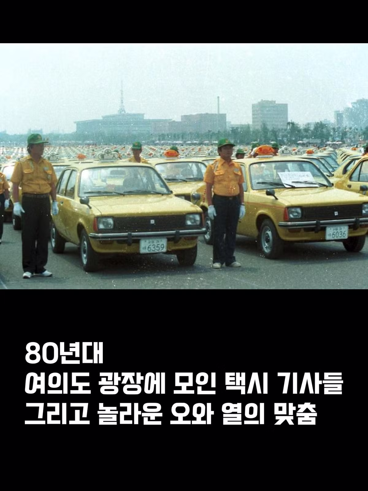 80년대 여의도광장 택시기사 모임 - 에토랜드 인기글 이미지 5 - 밈카세