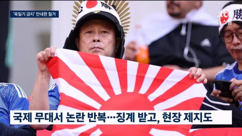 욱일기 반입 금지했다가 하루 만에 허용으로 바꾼 일본 조직위 - 인벤 인기글 이미지 8 - 밈카세