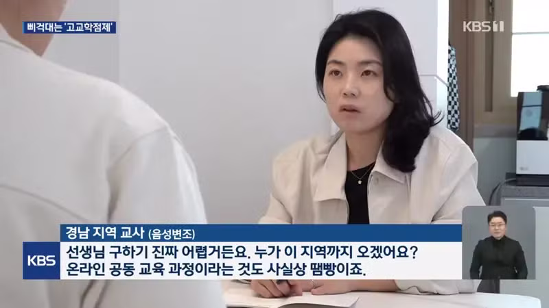 kbs) 고교학점제 2년...학생도 선생도 '불만' - 디시인사이드 인기글 이미지 6 - 밈카세
