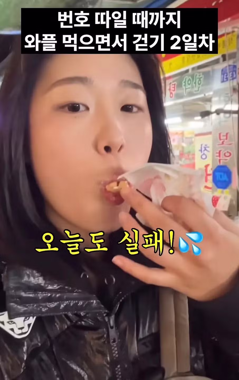 번호 따일 때까지 와플 먹으며 걷기 챌린지 결과 - 인스티즈 인기글 이미지 2 - 밈카세
