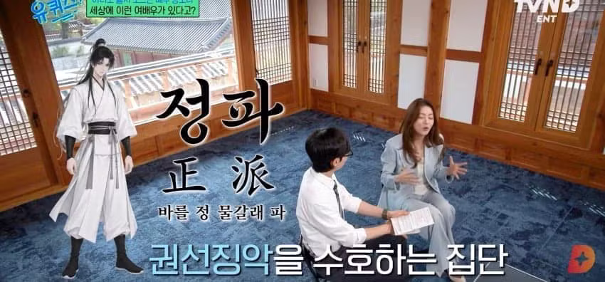 유퀴즈 무협지 강의하는 강소라 - 에토랜드 인기글 이미지 40 - 밈카세
