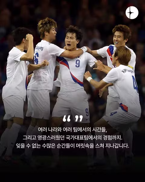 지동원 선수 현역 은퇴 선언 - 클리앙 인기글 이미지 3 - 밈카세
