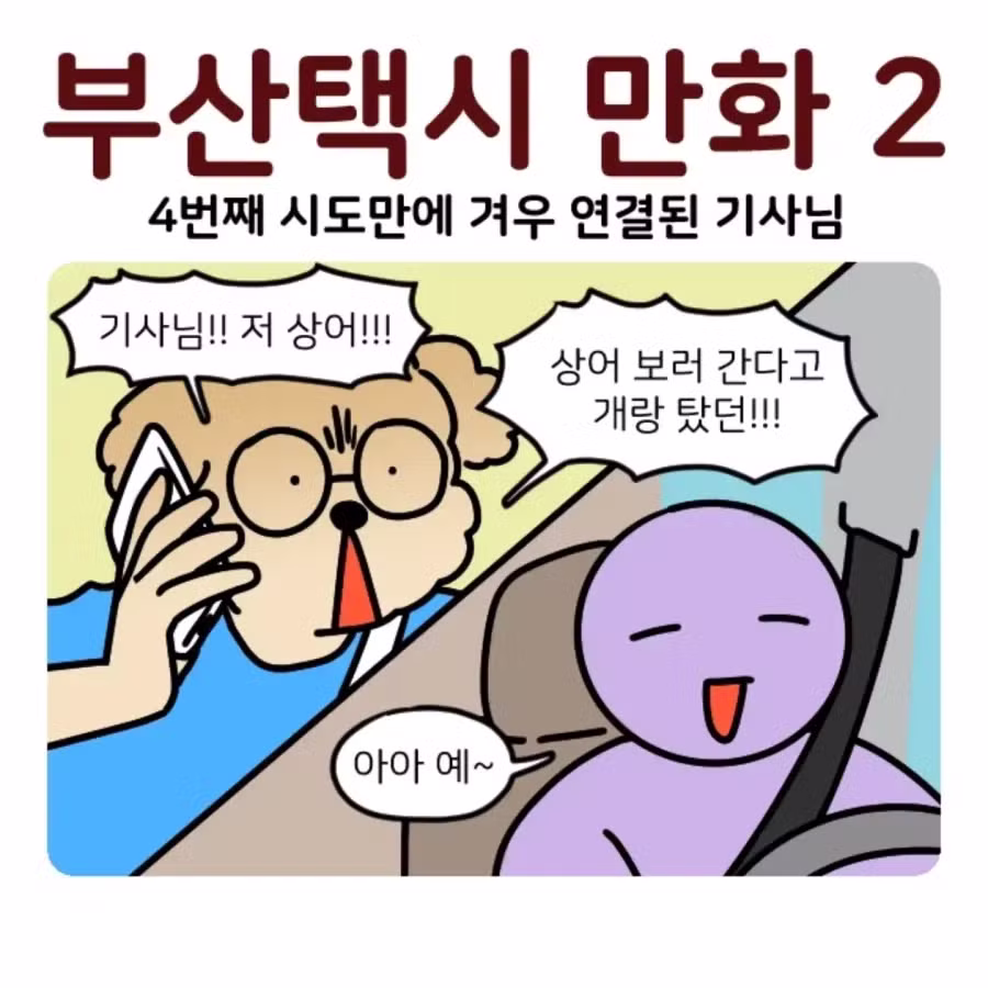 부캉이 가다 겪은 부산 택시 썰 - 디시인사이드 인기글 이미지 7 - 밈카세