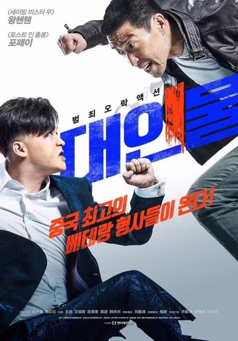 영화 베테랑이랑 내용 똑같은 중국 영화 - 와이고수 인기글 이미지 2 - 밈카세