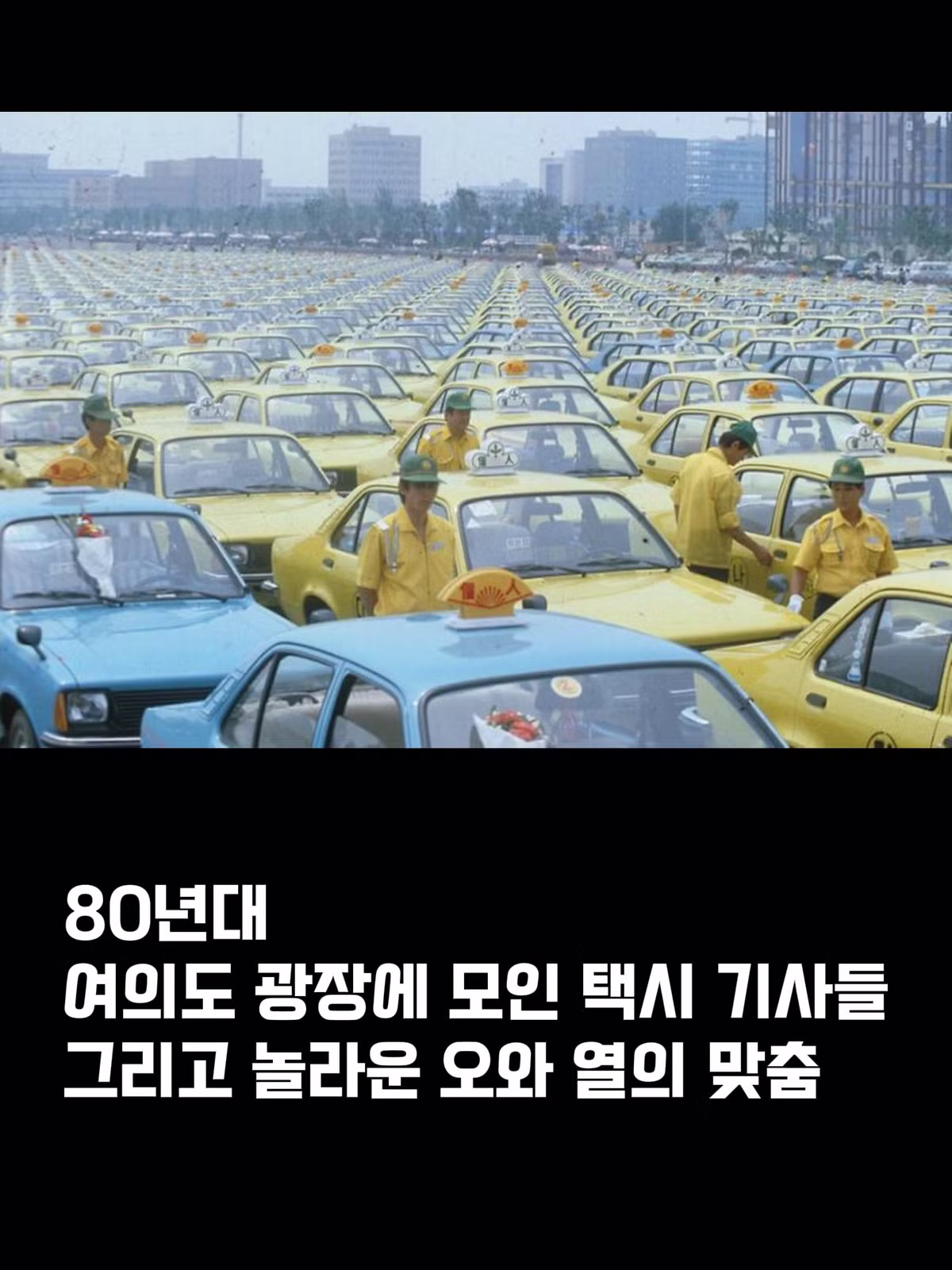 80년대 여의도광장 택시기사 모임 - 에토랜드 인기글 이미지 9 - 밈카세