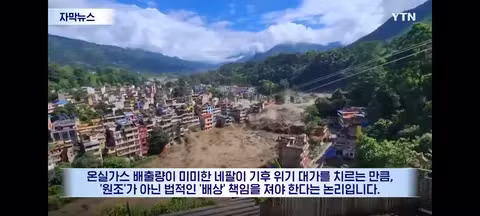 탄소 배출 대국들에게 보상 청구서 보낸다는 네팔 - 클리앙 인기글 이미지 3 - 밈카세