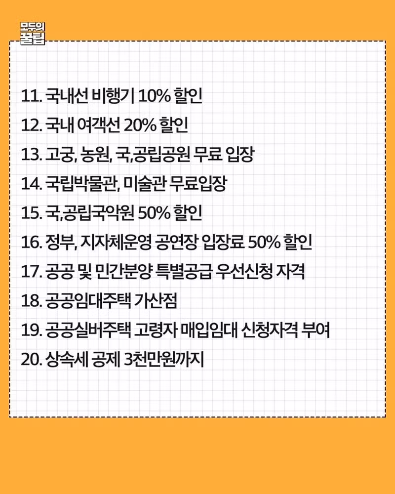 만 65세 이상 혜택 정리 - 와이고수 인기글 이미지 2 - 밈카세