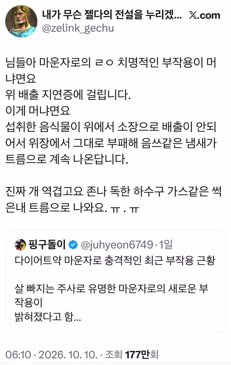 마운자로 부작용으로 썩은 내 트림 나오는 이유 - 인벤 인기글 이미지 2 - 밈카세